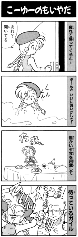 guile-dinner-4koma.gif (52189 bytes)